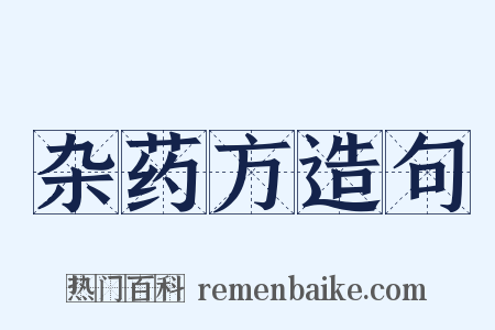 杂药方造句是什么意思的图片